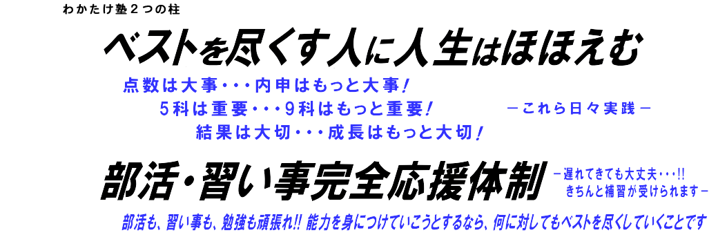 わかたけ塾２つの柱