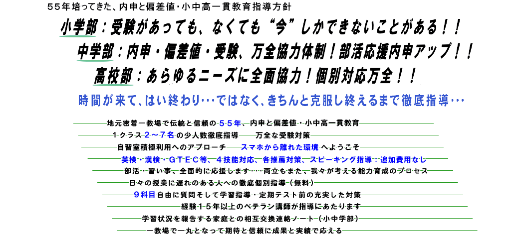 ５２年培ってきた、大学まで小中高一貫教育教育指導方針